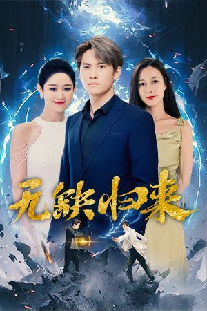 无缺归来}