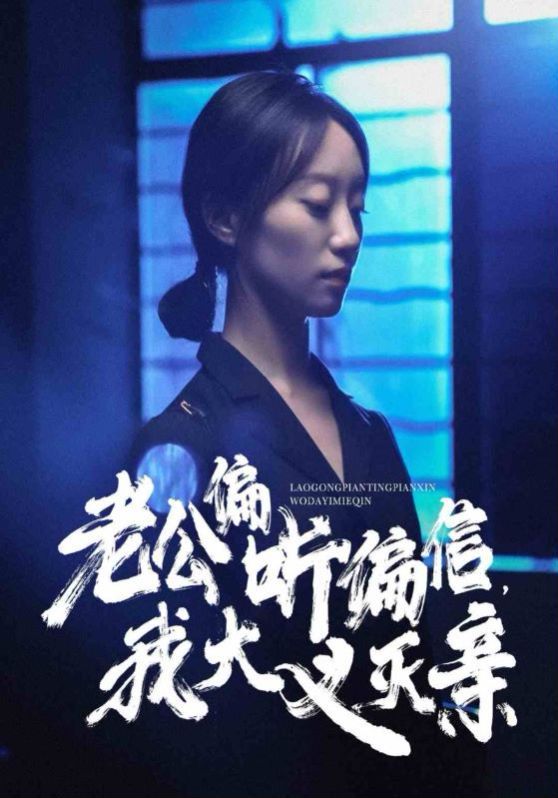 老公偏听偏信，我大义灭亲}