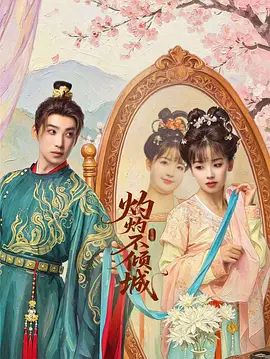 灼灼不倾城}