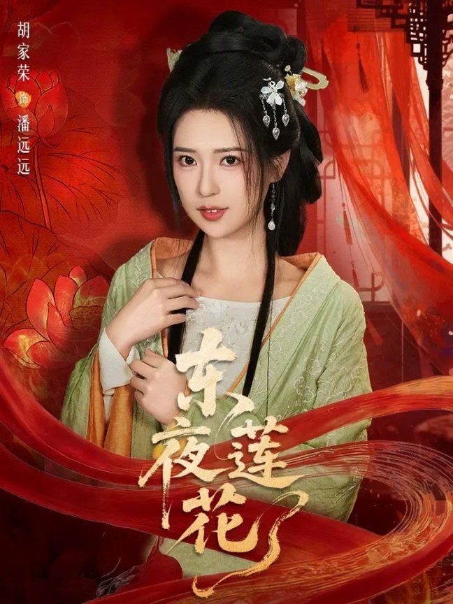 东夜莲花}