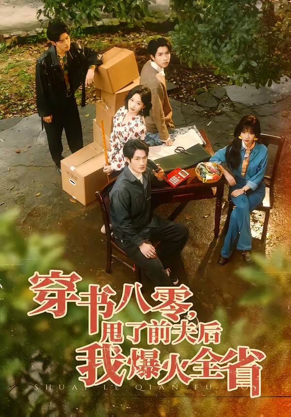 穿书八零，甩了前夫后我爆火全省}