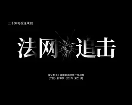 法网追击}