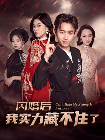 闪婚后我实力藏不住了}