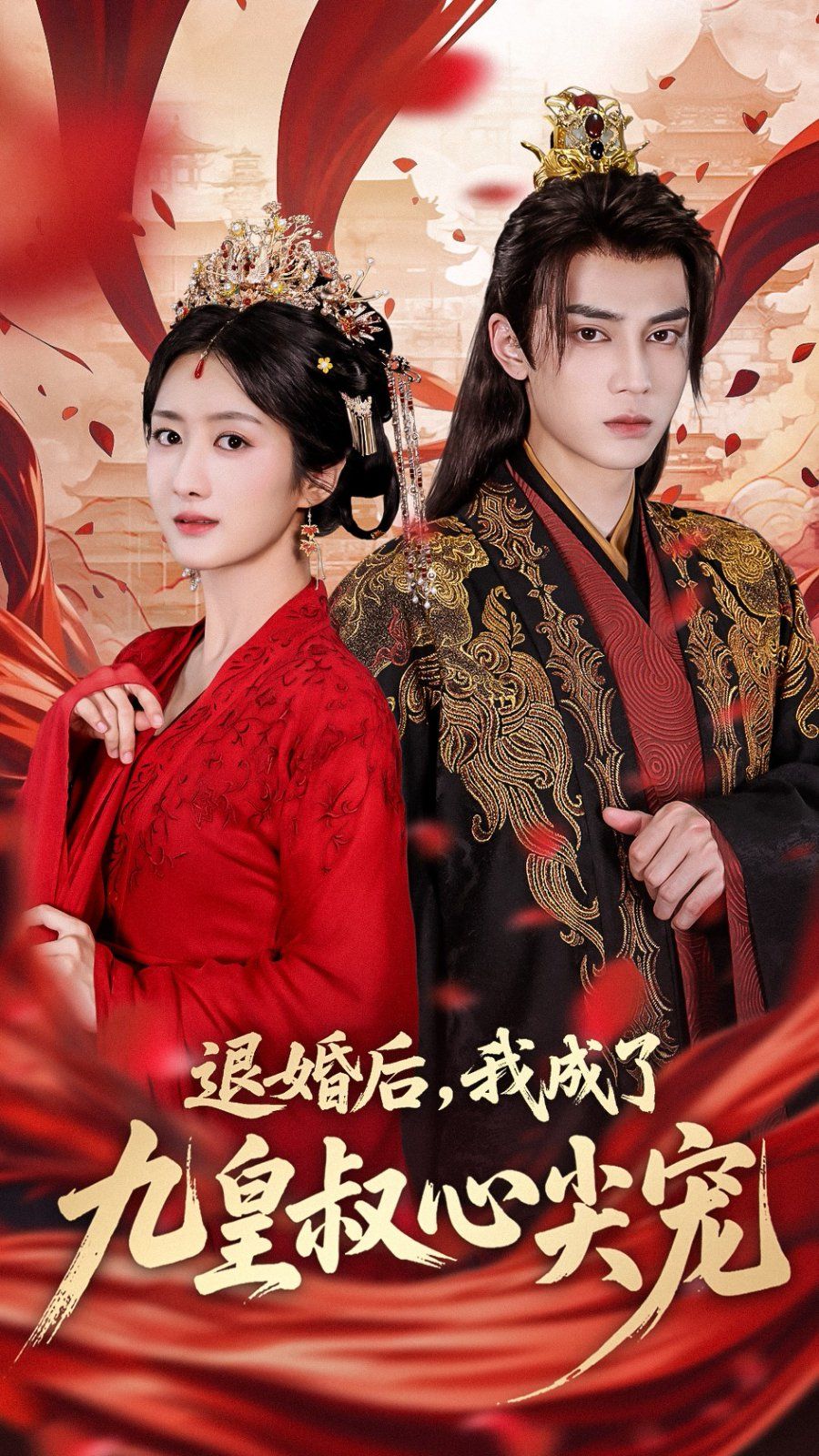 退婚后我成了九皇叔心尖宠}