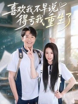 喜欢我不早说，得亏我重生了