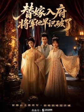 替嫁入府，将军他早识破了}
