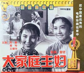 大家庭主妇}