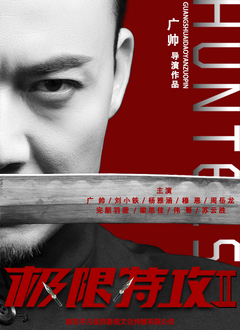 极限特攻2}
