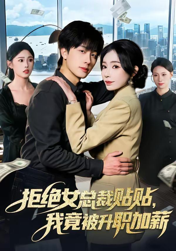 拒绝女总裁贴贴，我竟被升职加薪}