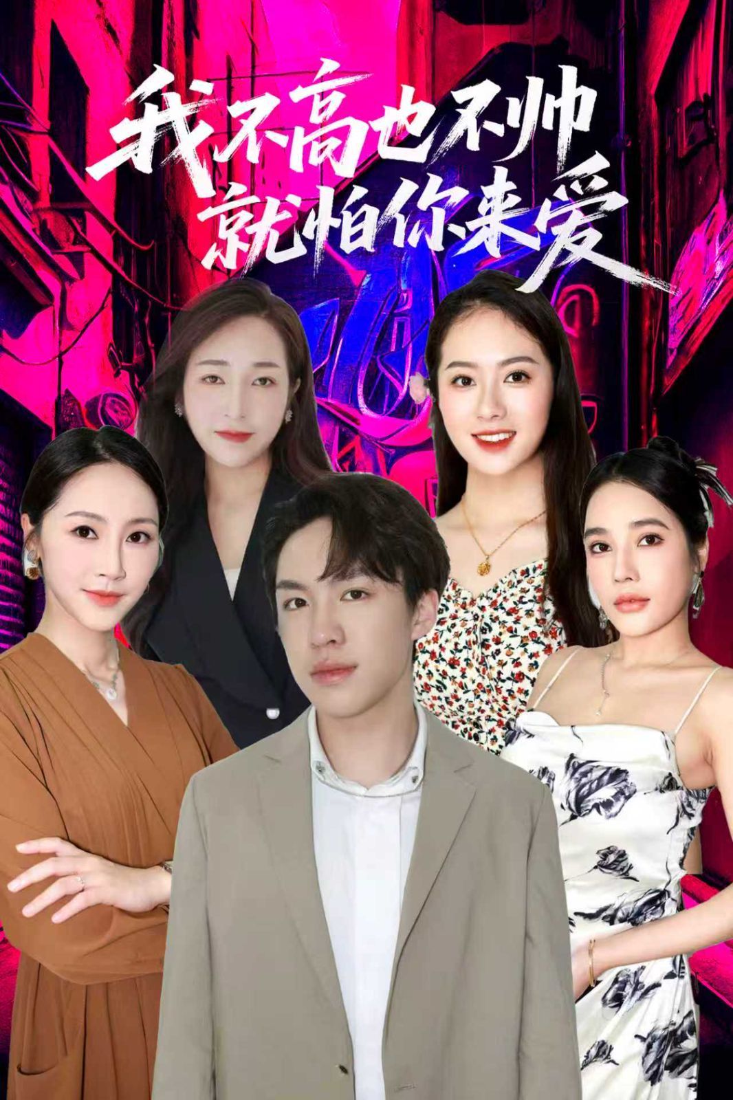 我不高也不帅就怕你来爱}