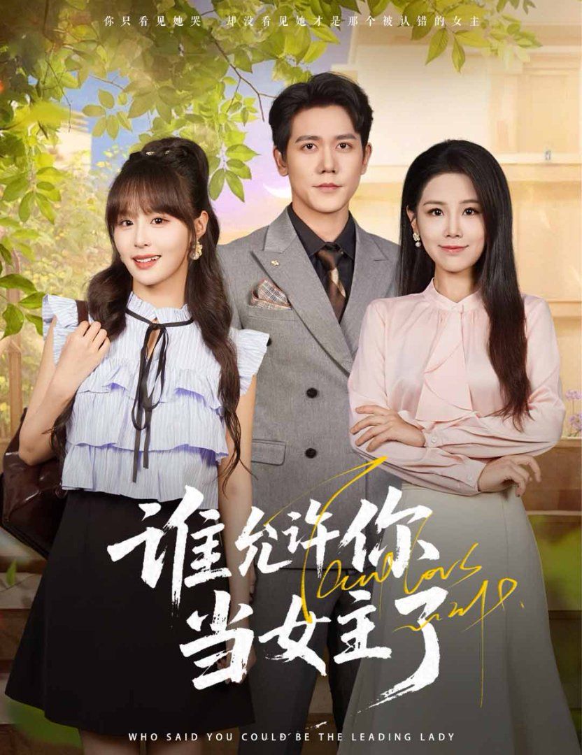 谁允许你当女主了}