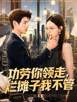 功劳你领走，烂摊子我不管}
