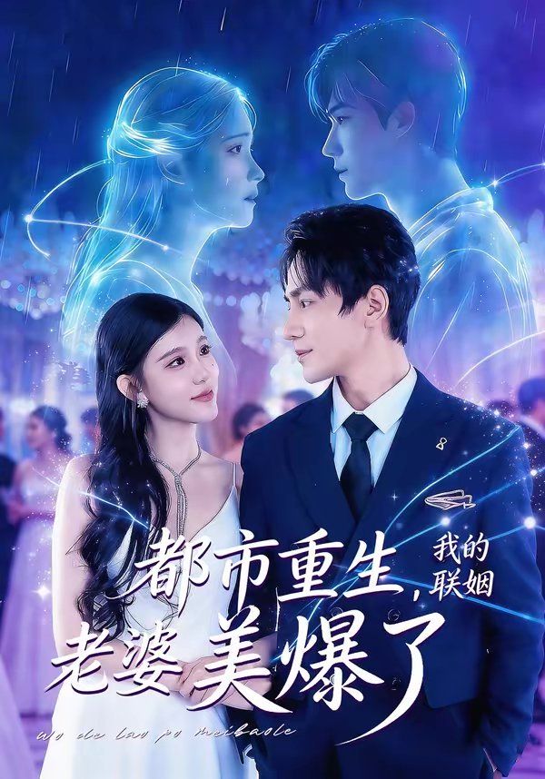 都市重生，我的联姻老婆美爆了}
