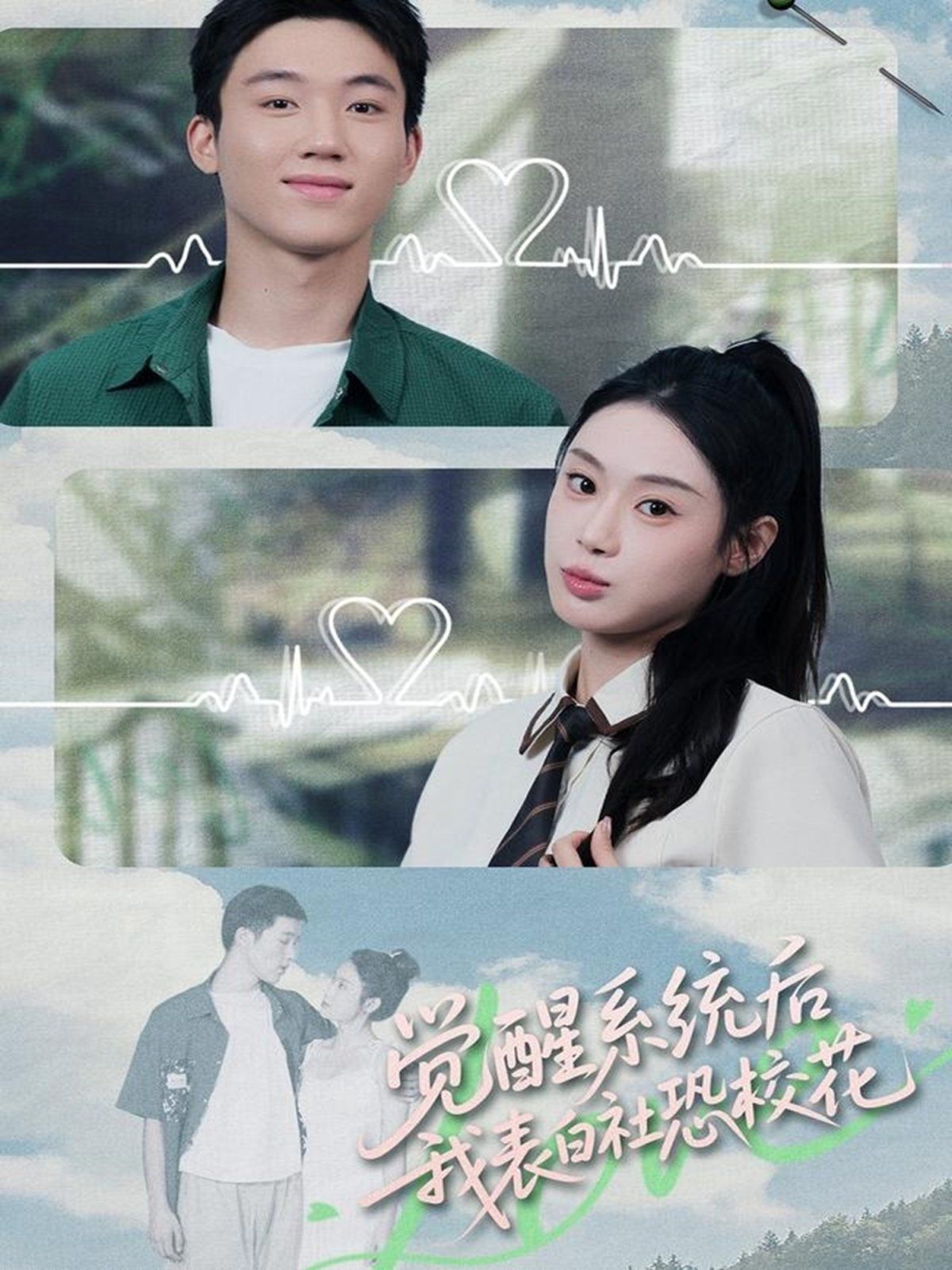 觉醒系统后，我表白社恐校花}