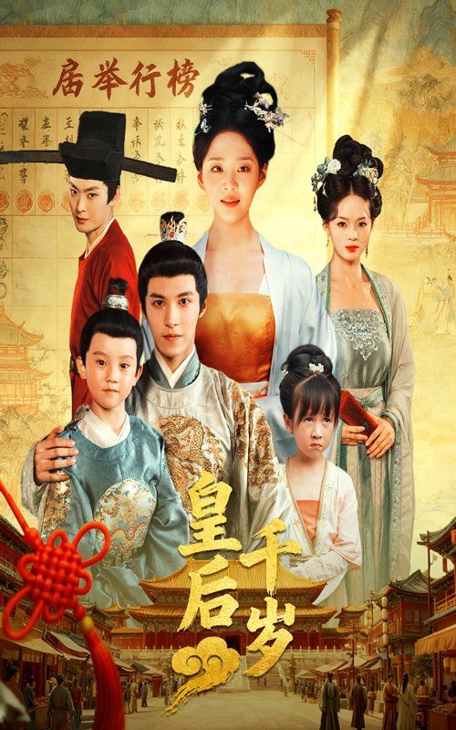 皇后千岁}