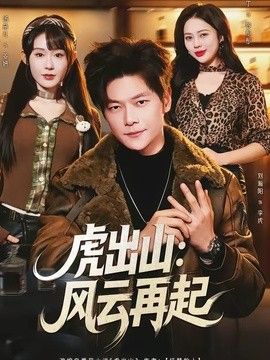 虎出山：风云再起}