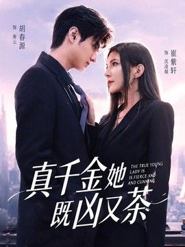 真千金她既凶又茶}