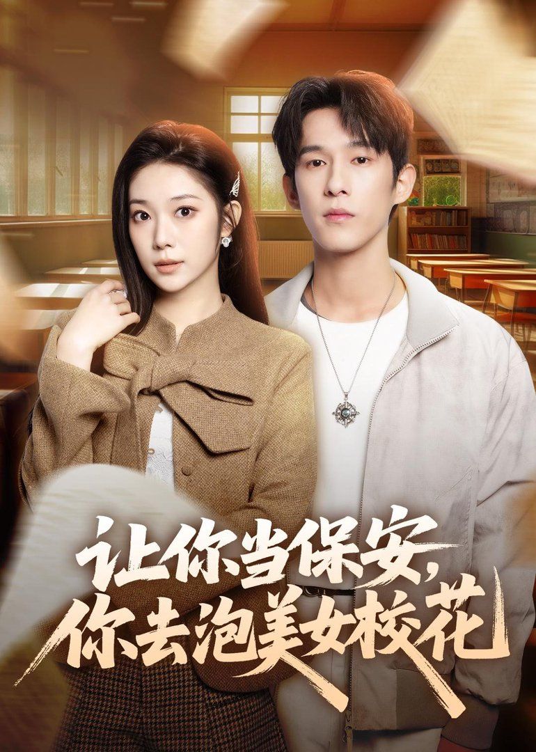让你当保安，你去泡美女校花}