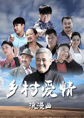 乡村爱情浪漫曲}