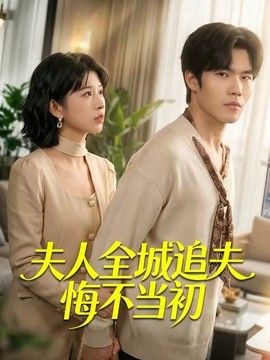 夫人全城追夫悔不当初}