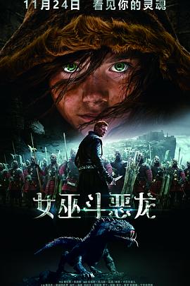 女巫斗恶龙}