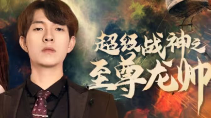 超级战神之至尊龙帅}
