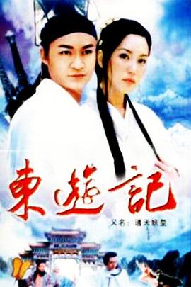 东游记}