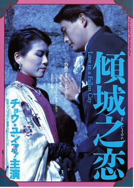倾城之恋（国语版）}