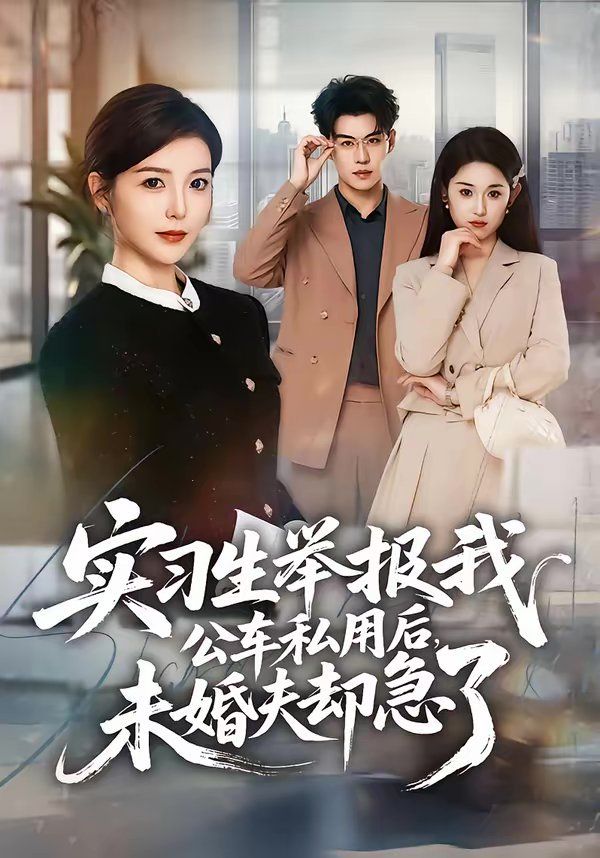 实习生举报我公车私用后，未婚夫却急了}