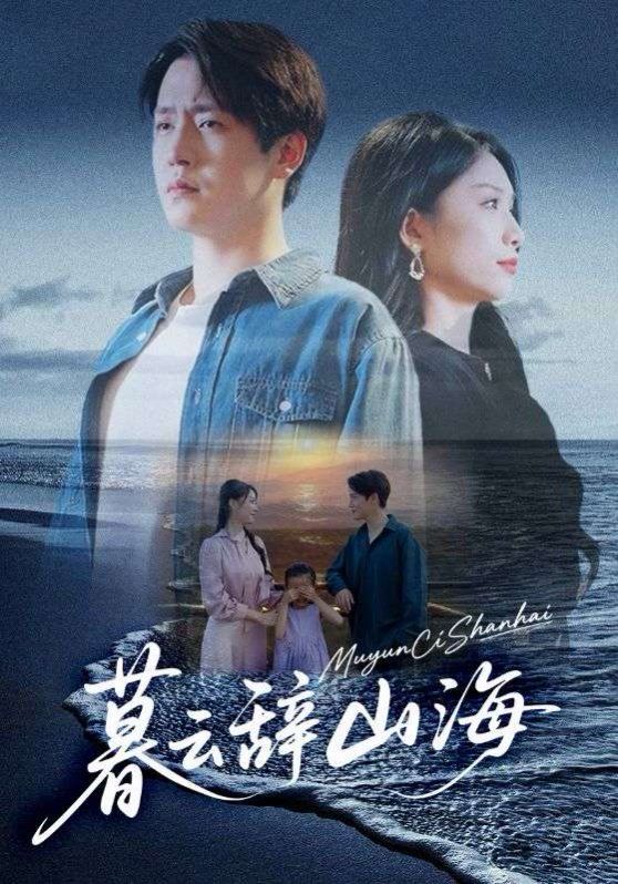 暮云辞山海}