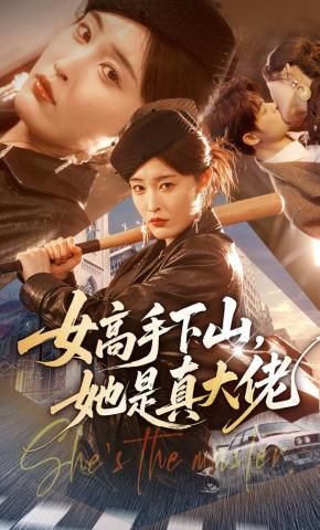 女高手下山，她是真大佬}