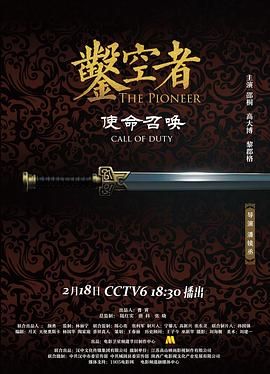 凿空者之使命召唤}