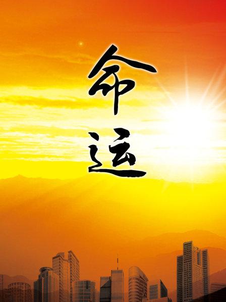 命运}