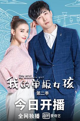 我的单板女孩 第二季}