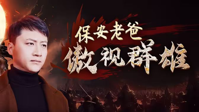 保安老爸傲视群雄}