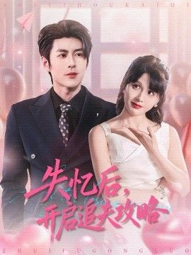 失忆后，开启追夫攻略}