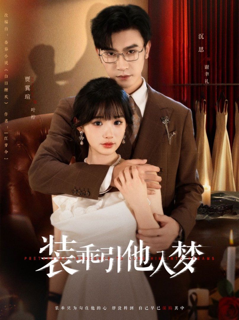 装乖引他入梦}