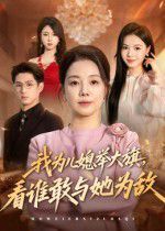 我为儿媳举大旗，看谁敢与她为敌}