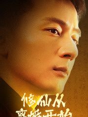 修仙从离婚开始}