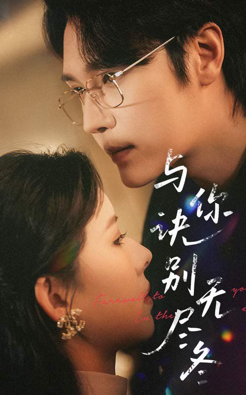 与你诀别无尽冬}