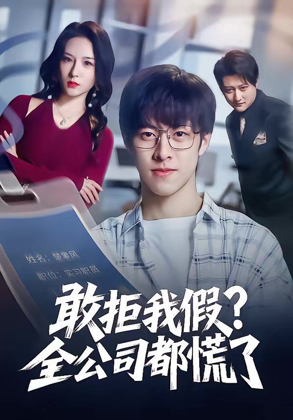 敢拒我假全公司都慌了}