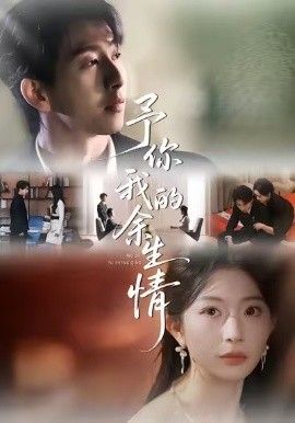 予你我的余生情}