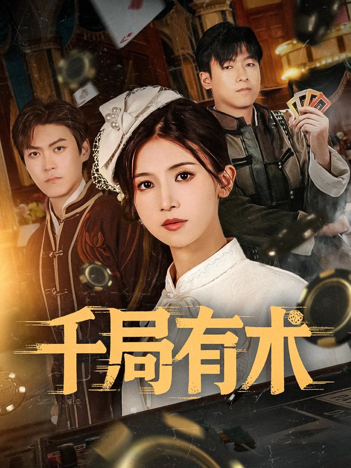 千局有术}