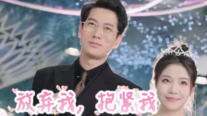 放弃我，抱紧我}