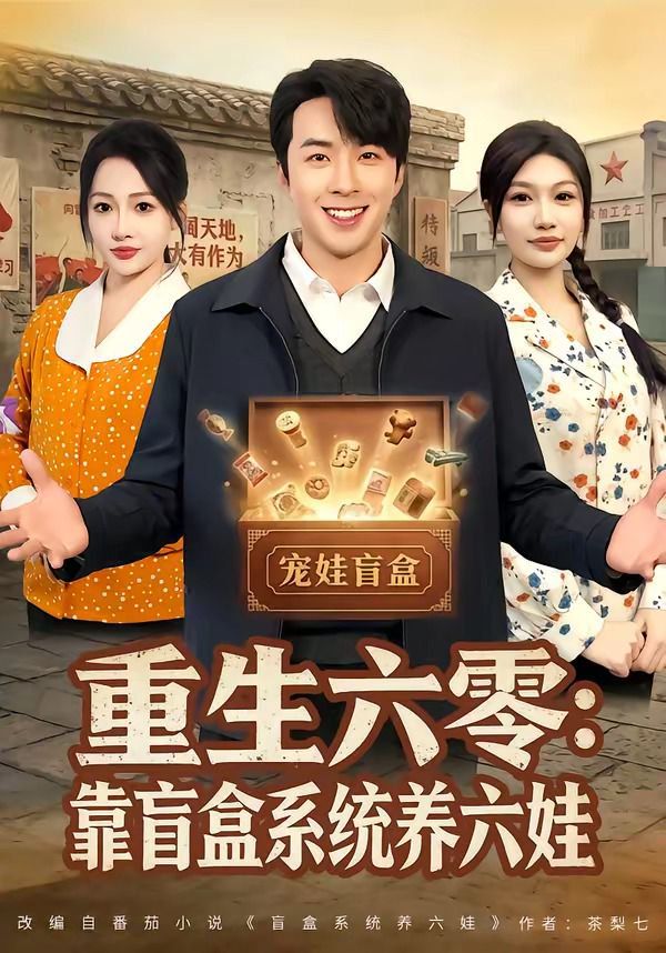 重生六零：靠盲盒系统养六娃}