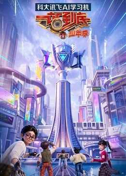 一站到底少年季第二季