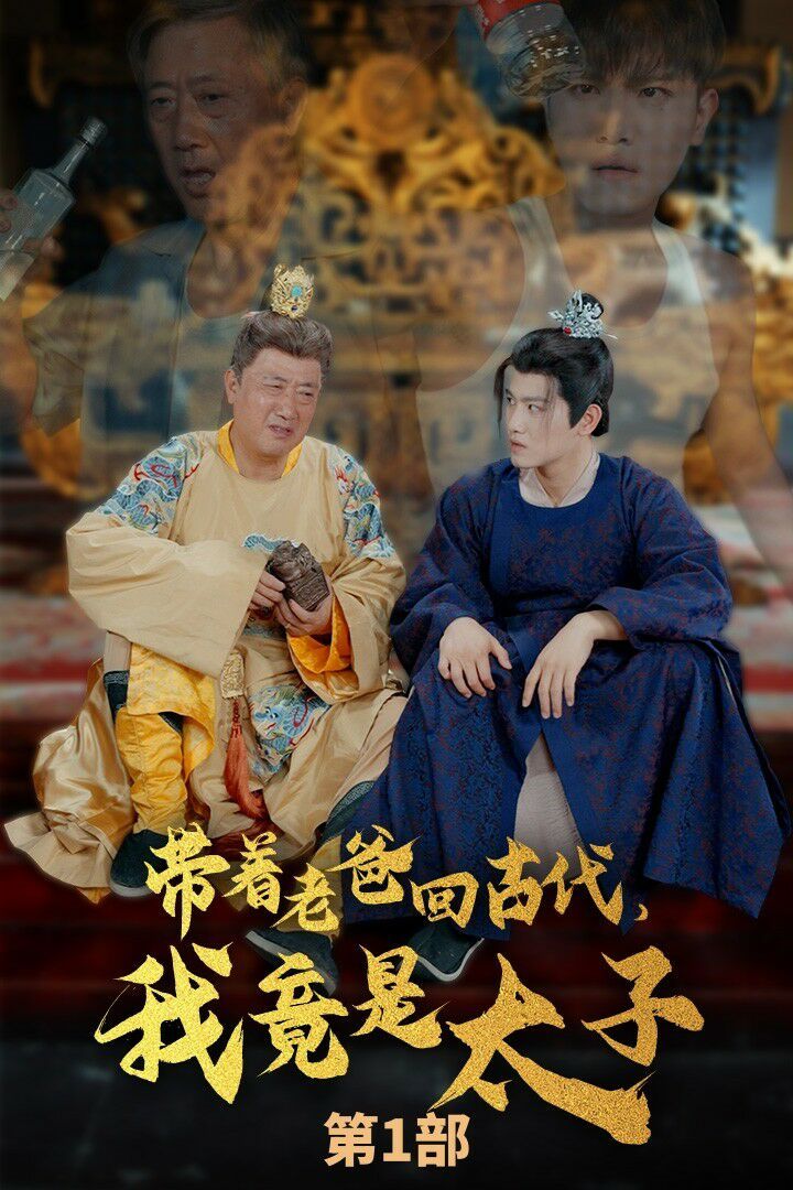 带着老爸回古代，我竟是太子}