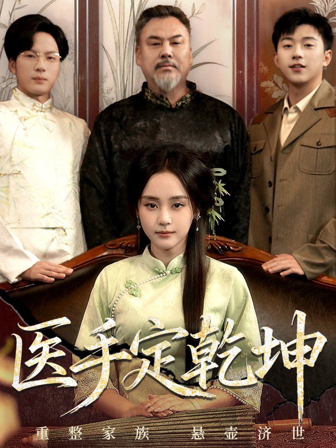 医手定乾坤}