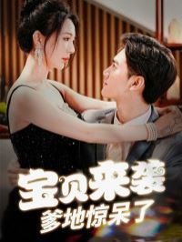 宝贝来袭爹地惊呆了}