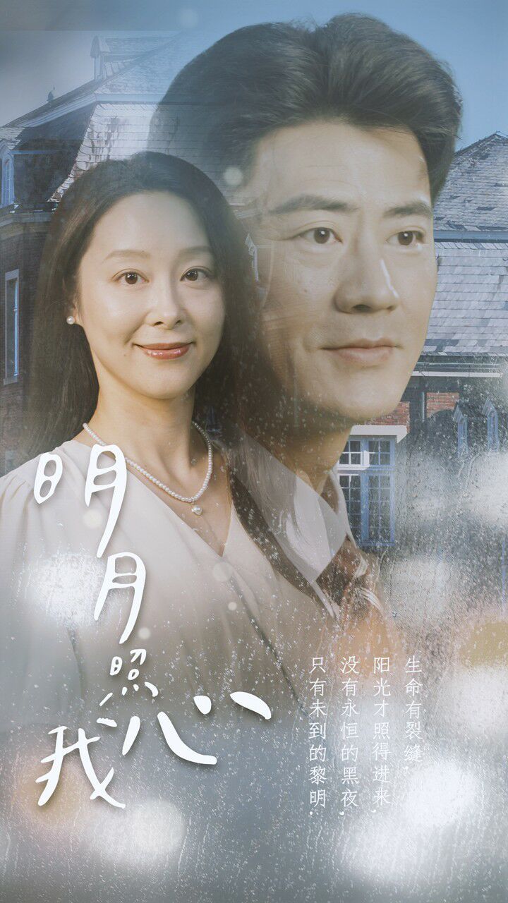 新明月照我心}